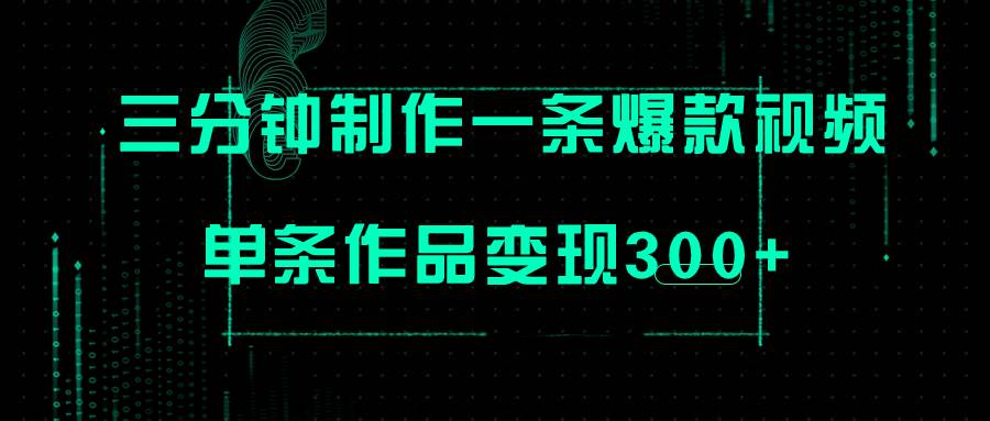 只需三分钟就能制作一条爆火视频，批量多号操作，单条作品变现300+汇创项目库-网创项目资源站-副业项目-创业项目-搞钱项目汇创项目库