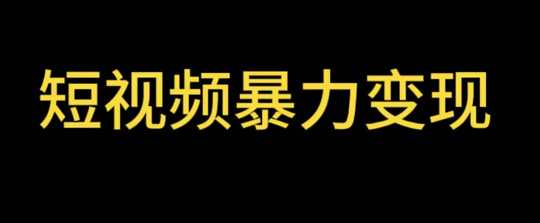 最新短视频变现项目，工具玩法情侣姓氏昵称，非常的简单暴力【详细教程】汇创项目库-网创项目资源站-副业项目-创业项目-搞钱项目汇创项目库