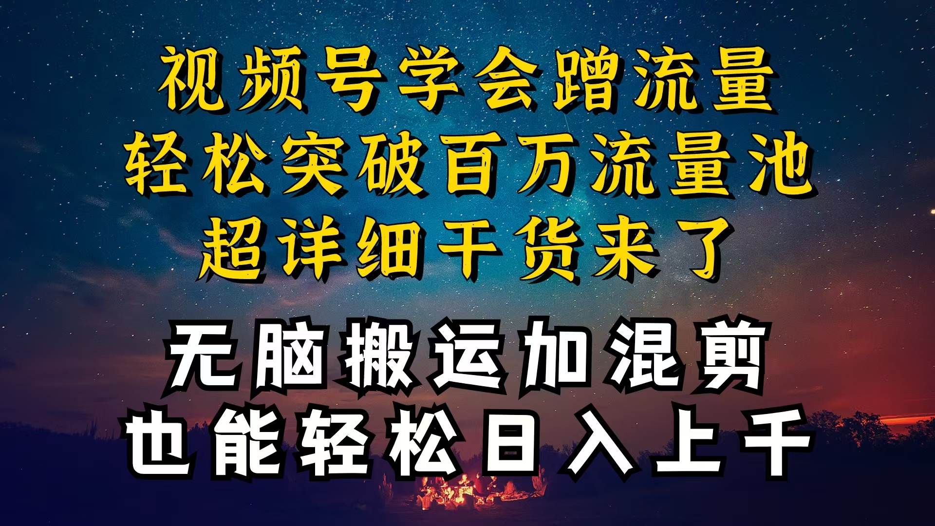 都知道视频号是红利项目，可你为什么赚不到钱，深层揭秘加搬运混剪起号…汇创项目库-网创项目资源站-副业项目-创业项目-搞钱项目汇创项目库