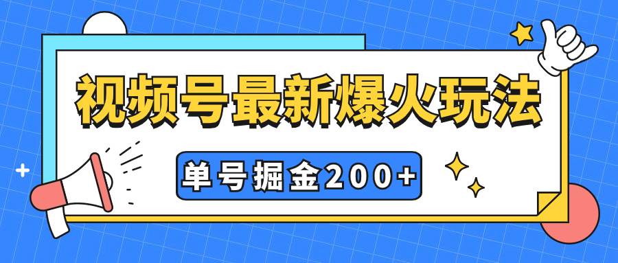 视频号爆火新玩法，操作几分钟就可达到暴力掘金，单号收益200+小白式操作汇创项目库-网创项目资源站-副业项目-创业项目-搞钱项目汇创项目库