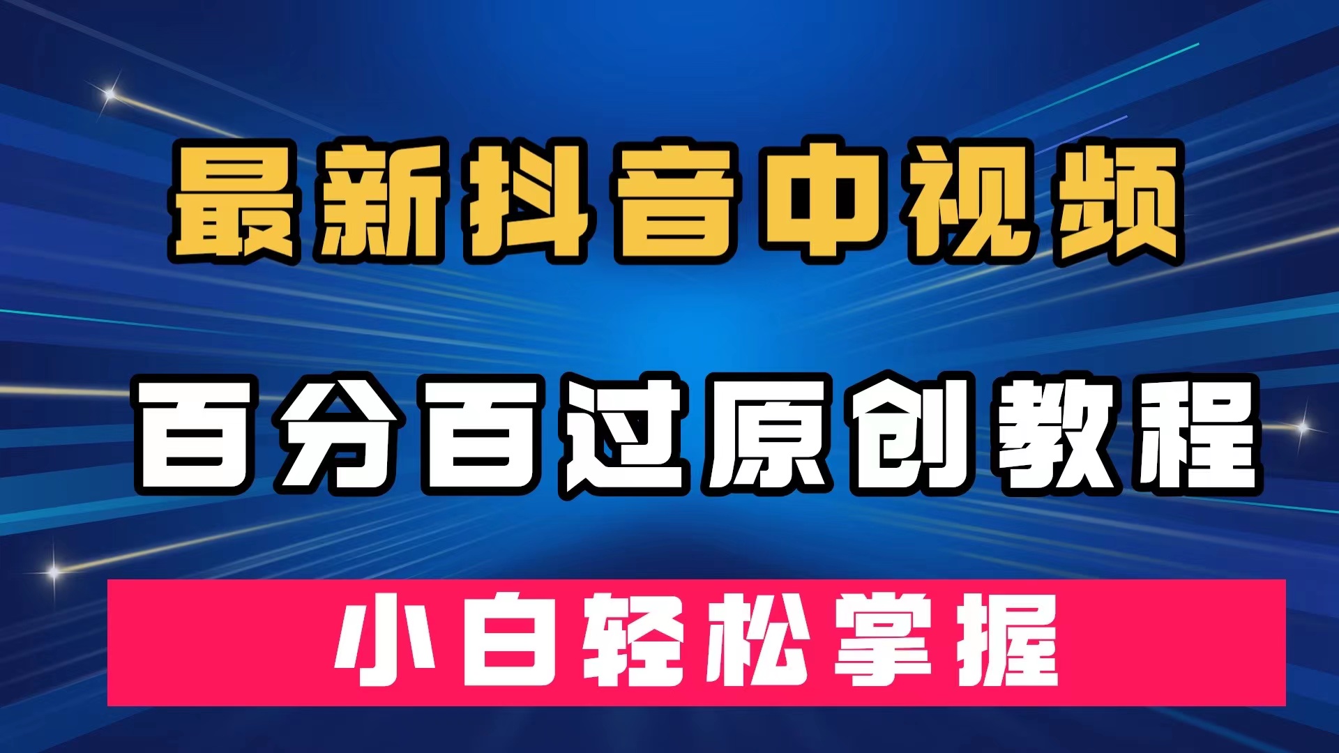 最新抖音中视频百分百过原创教程，深度去重，小白轻松掌握汇创项目库-网创项目资源站-副业项目-创业项目-搞钱项目汇创项目库