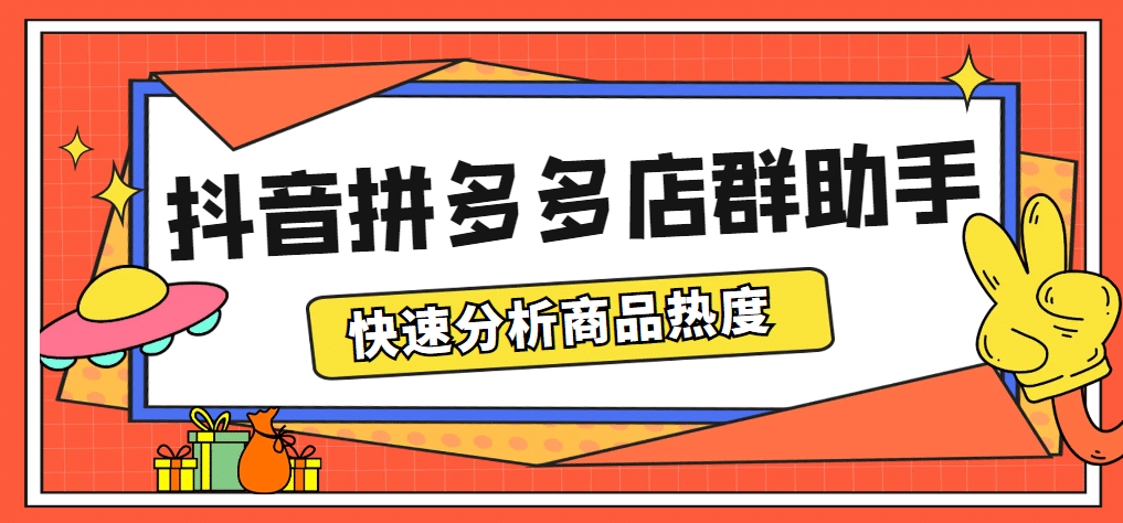 最新市面上卖600的抖音拼多多店群助手，快速分析商品热度，助力带货营销汇创项目库-网创项目资源站-副业项目-创业项目-搞钱项目汇创项目库