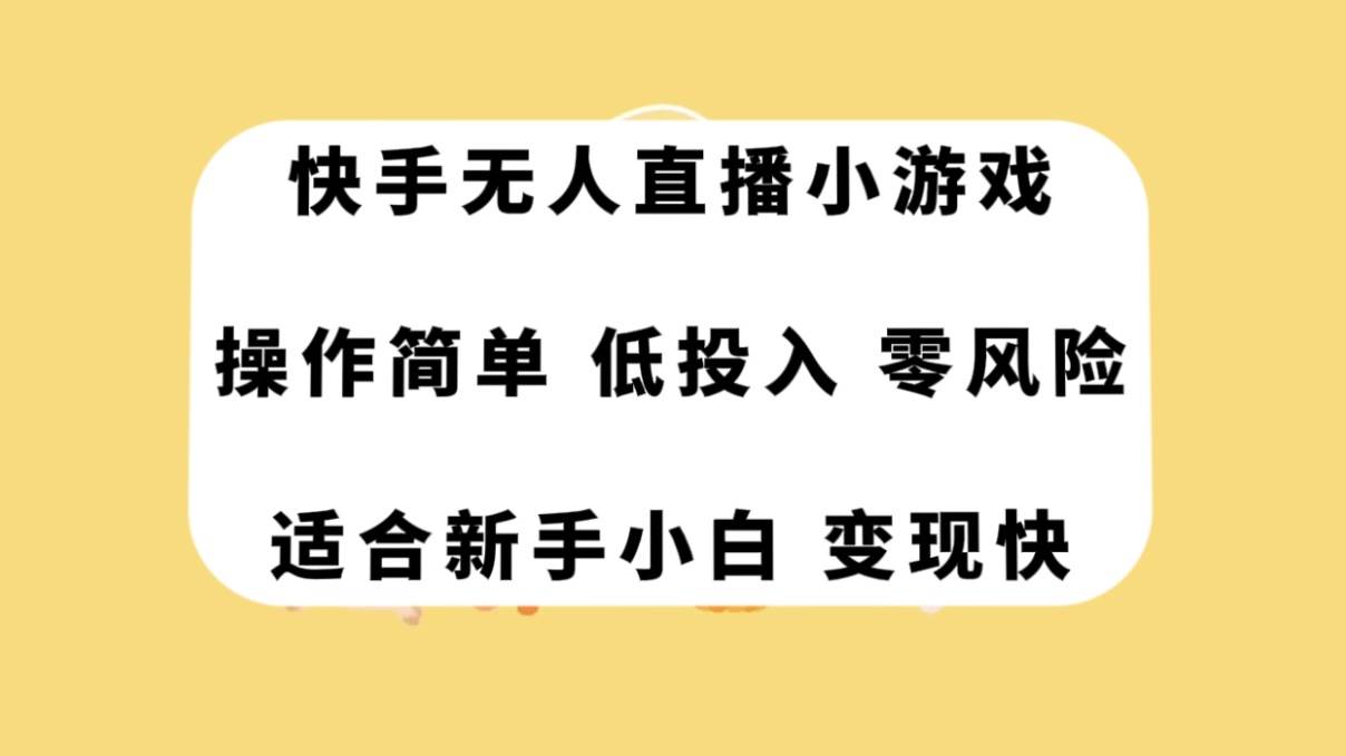 快手无人直播小游戏，操作简单，低投入零风险变现快汇创项目库-网创项目资源站-副业项目-创业项目-搞钱项目汇创项目库