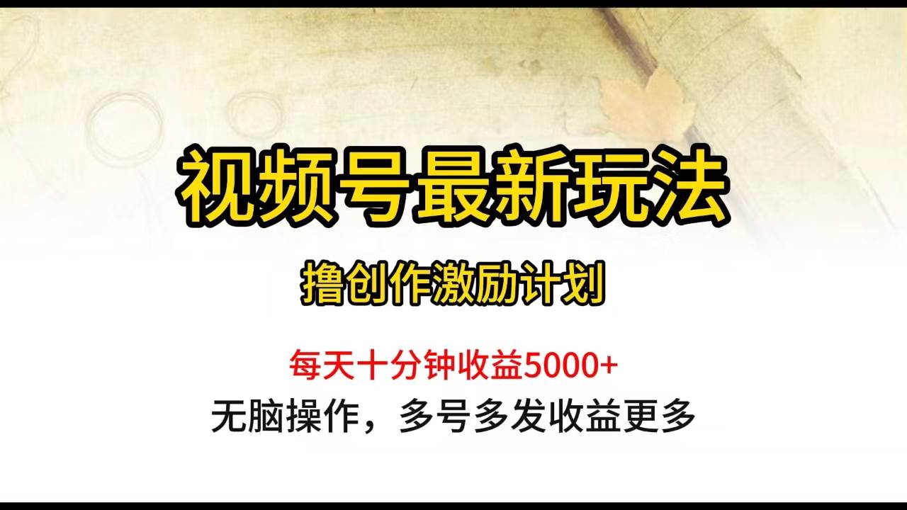 视频号最新玩法，每日一小时月入5000+汇创项目库-网创项目资源站-副业项目-创业项目-搞钱项目汇创项目库