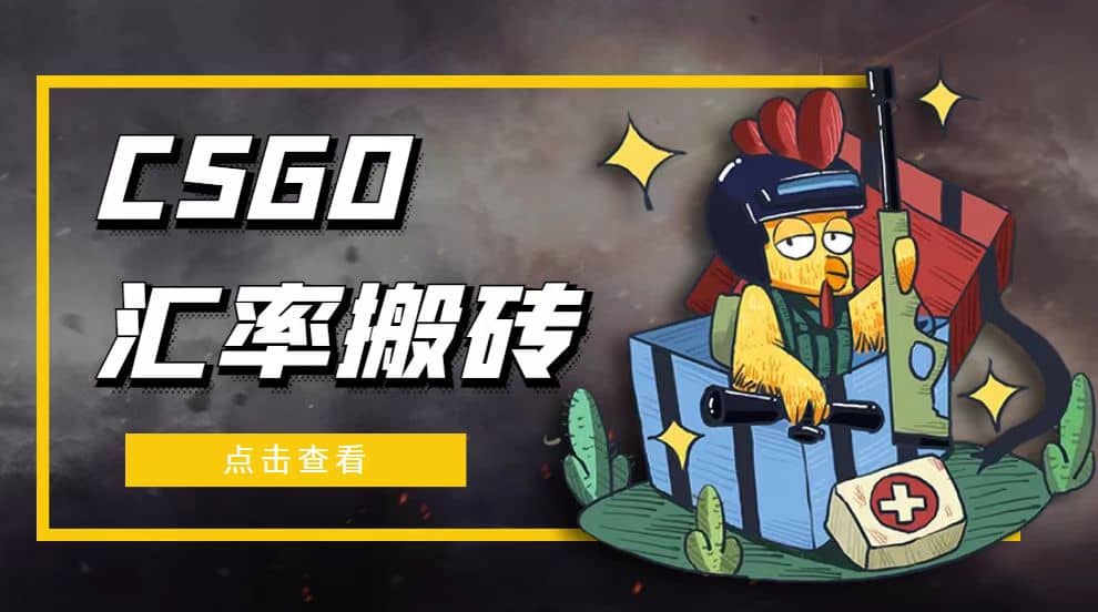 外面9800的CSGO汇率搬砖项目【选品软件+详细教程】汇创项目库-网创项目资源站-副业项目-创业项目-搞钱项目汇创项目库