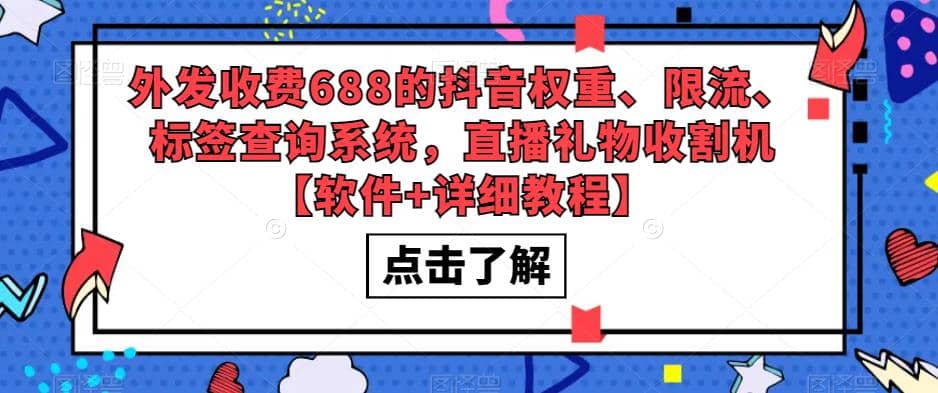 外发收费688的抖音权重、限流、标签查询系统，直播礼物收割机【软件+教程】汇创项目库-网创项目资源站-副业项目-创业项目-搞钱项目汇创项目库