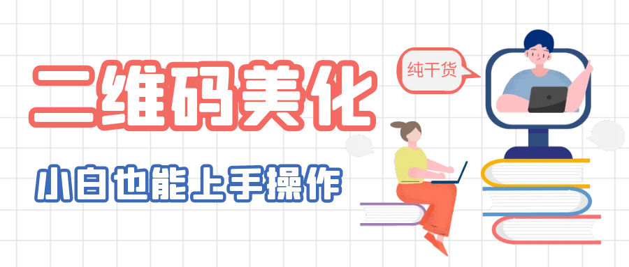 二维码美化详细教程，小白也可以制作出个性二维码汇创项目库-网创项目资源站-副业项目-创业项目-搞钱项目汇创项目库