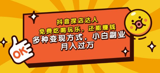 聚星团购达人课程，免费吃喝玩乐，还能赚钱，多种变现方式，小白副业月入过万汇创项目库-网创项目资源站-副业项目-创业项目-搞钱项目汇创项目库