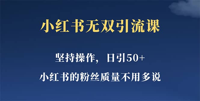 小红书无双课一天引50+女粉，不用做视频发视频，小白也很容易上手拿到结果汇创项目库-网创项目资源站-副业项目-创业项目-搞钱项目汇创项目库