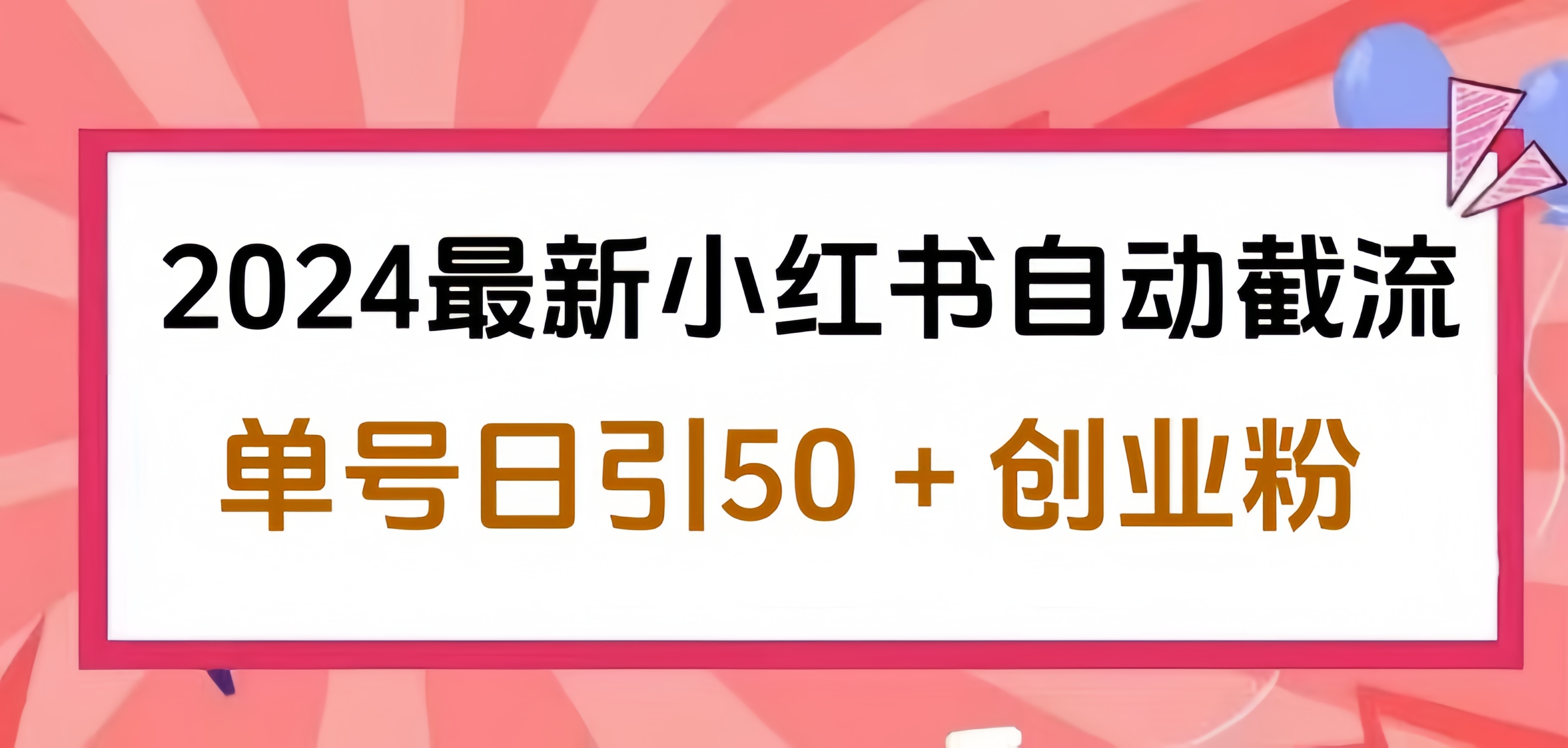 2024小红书最新自动截流，单号日引50个创业粉，简单操作不封号玩法汇创项目库-网创项目资源站-副业项目-创业项目-搞钱项目汇创项目库