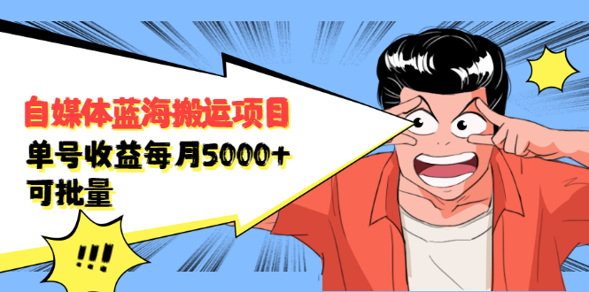 自媒体蓝海搬运项目，价值680元汇创项目库-网创项目资源站-副业项目-创业项目-搞钱项目汇创项目库