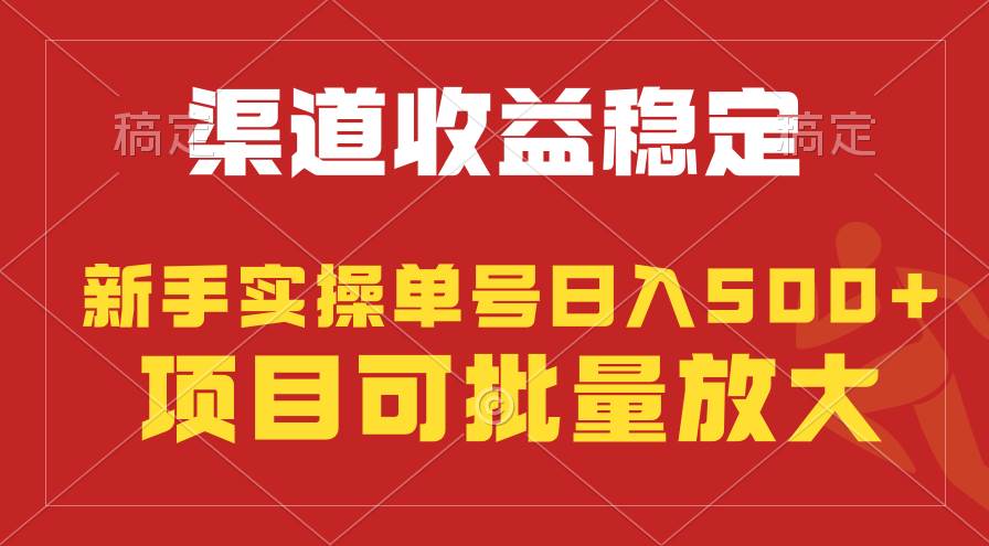 稳定持续型项目，单号稳定收入500+，新手小白都能轻松月入过万汇创项目库-网创项目资源站-副业项目-创业项目-搞钱项目汇创项目库