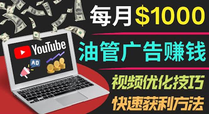 YouTube广告赚钱项目：只需发布视频就有收入，月入7000+副业汇创项目库-网创项目资源站-副业项目-创业项目-搞钱项目汇创项目库