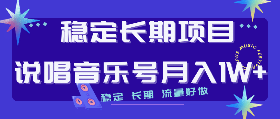 长期稳定项目说唱音乐号流量好做变现方式多极力推荐！！汇创项目库-网创项目资源站-副业项目-创业项目-搞钱项目汇创项目库