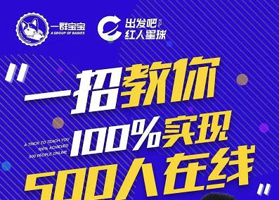 尼克派：新号起号500人在线私家课，1天极速起号原理/策略/步骤拆解汇创项目库-网创项目资源站-副业项目-创业项目-搞钱项目汇创项目库