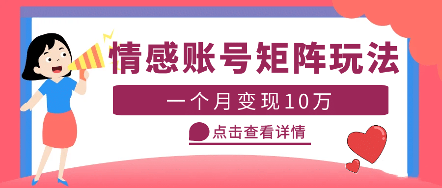 云天情感账号矩阵项目，简单操作，可放大（教程+素材）汇创项目库-网创项目资源站-副业项目-创业项目-搞钱项目汇创项目库