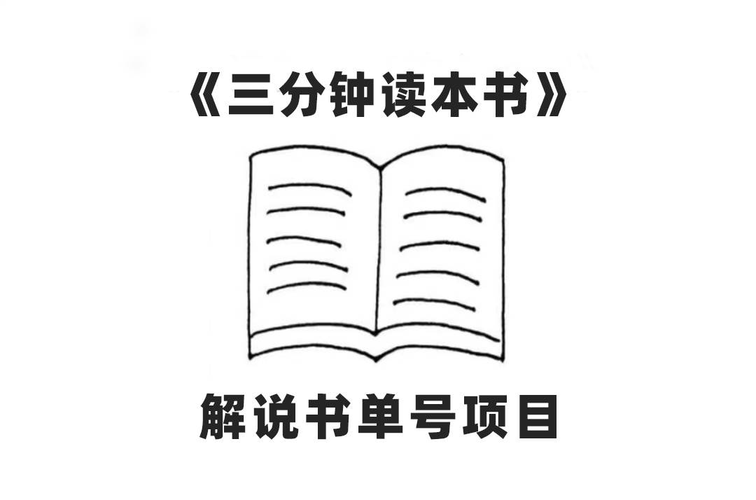 中视频流量密码，解说书单号 AI一键生成，百分百过原创，单日收益300+汇创项目库-网创项目资源站-副业项目-创业项目-搞钱项目汇创项目库