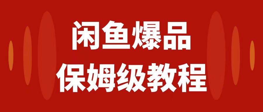 闲鱼爆品数码产品，矩阵话运营，保姆级实操教程，日入1000+汇创项目库-网创项目资源站-副业项目-创业项目-搞钱项目汇创项目库