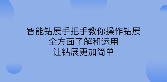 智能钻展手把手教你操作钻展，全方面了解和运用，让钻展更加简单汇创项目库-网创项目资源站-副业项目-创业项目-搞钱项目汇创项目库