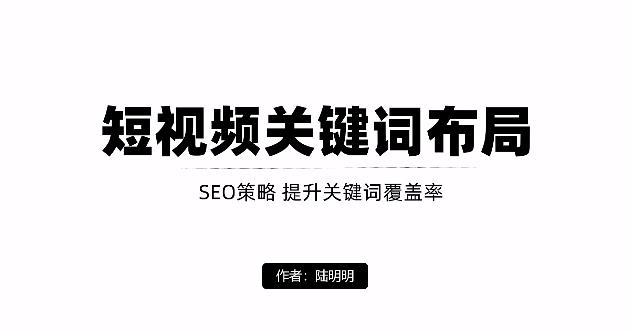 短视频引流之关键词布局，定向优化操作，引流目标精准粉丝【视频课程】汇创项目库-网创项目资源站-副业项目-创业项目-搞钱项目汇创项目库