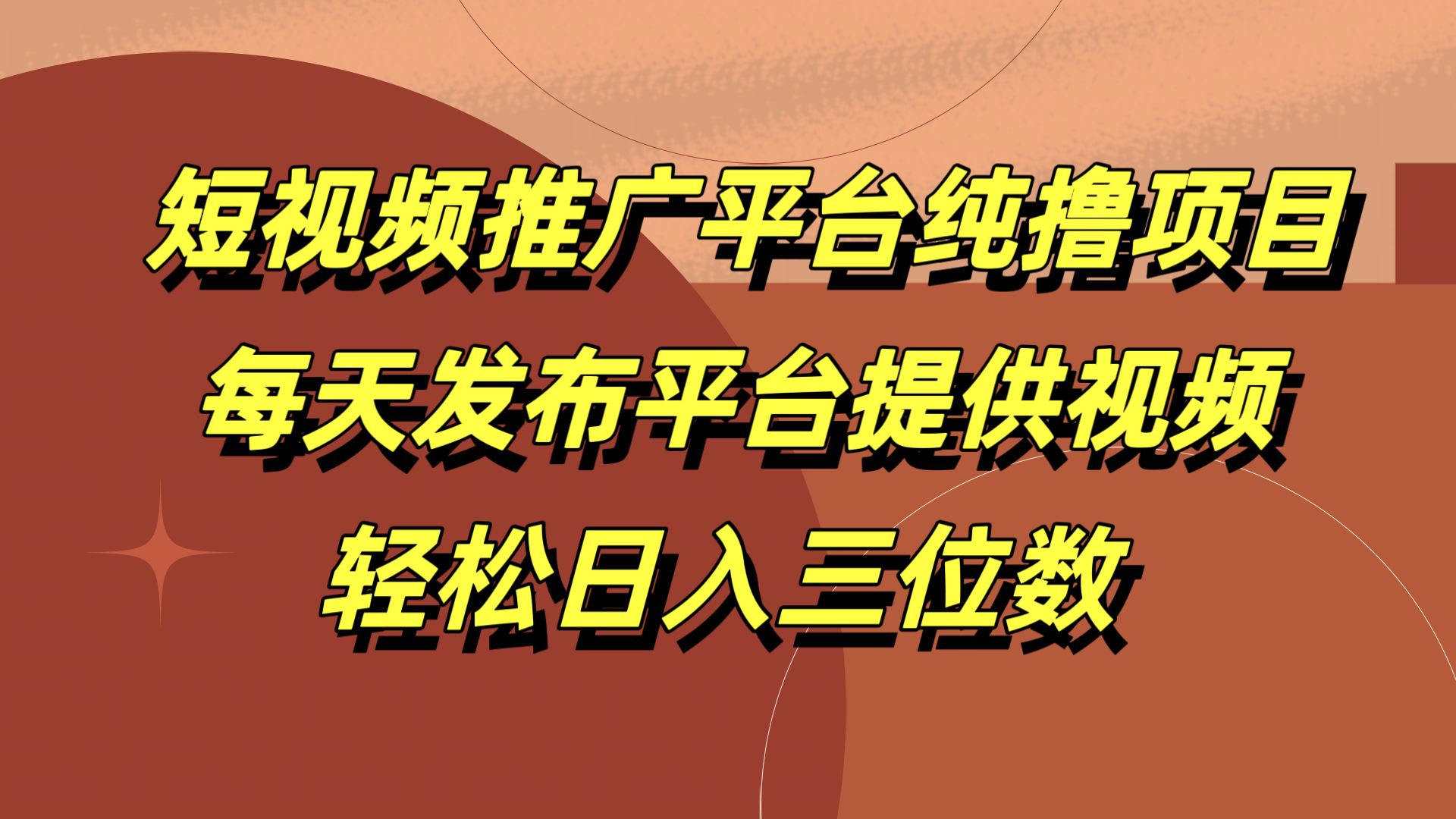 短视频推广平台纯撸项目，每天发布平台提供视频，轻松日入三位数汇创项目库-网创项目资源站-副业项目-创业项目-搞钱项目汇创项目库