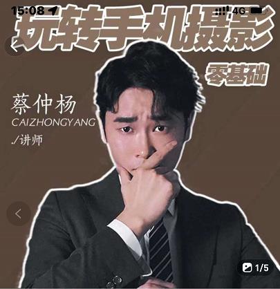 蔡仲杨手机拍照调色系统课，从小白到精通玩转手机摄影汇创项目库-网创项目资源站-副业项目-创业项目-搞钱项目汇创项目库