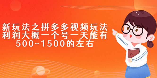 新玩法之拼多多视频玩法，利润大概一个号一天能有500~1500的左右汇创项目库-网创项目资源站-副业项目-创业项目-搞钱项目汇创项目库