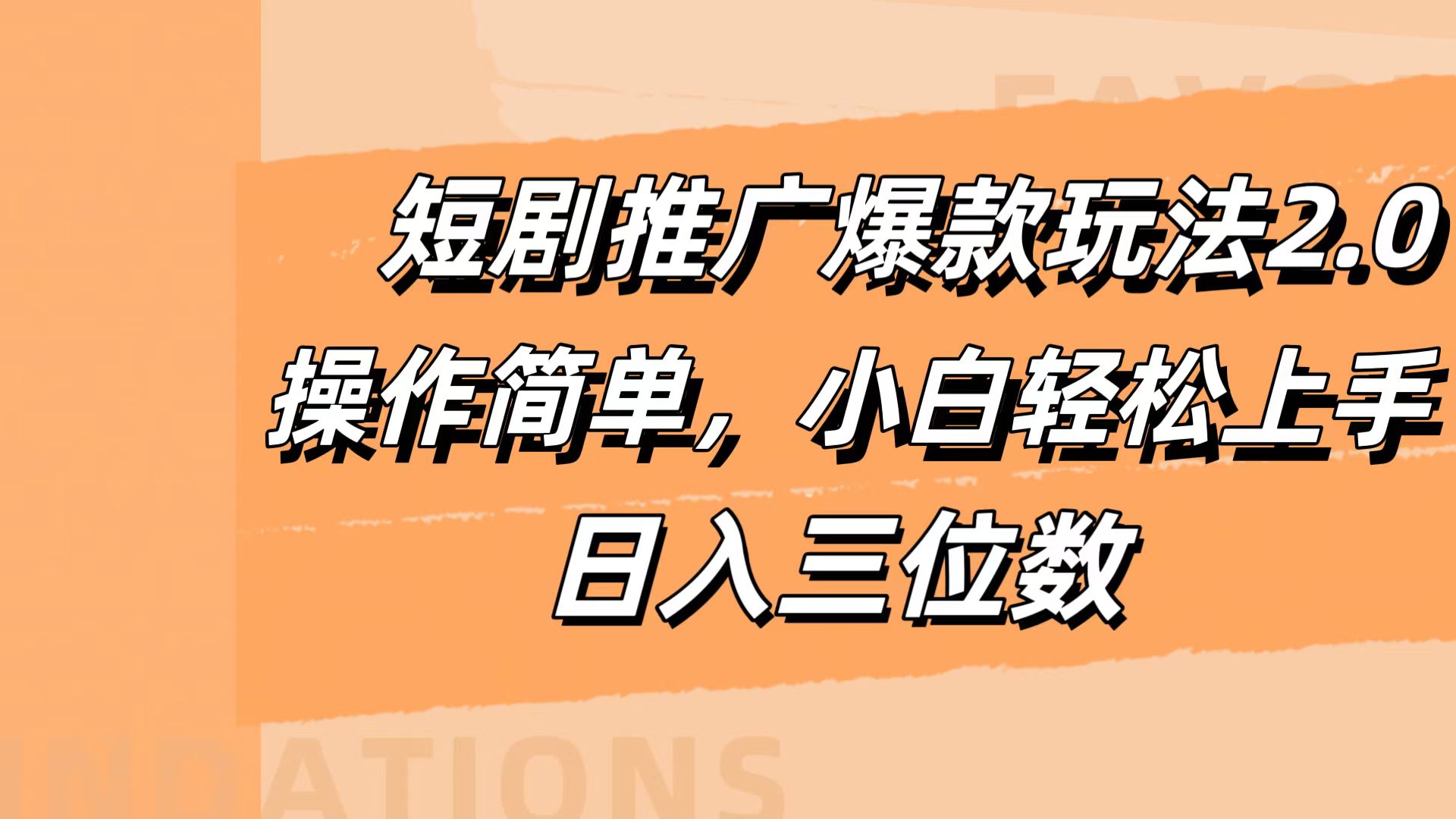 短剧推广爆款玩法2.0，操作简单，小白轻松上手，日入三位数汇创项目库-网创项目资源站-副业项目-创业项目-搞钱项目汇创项目库