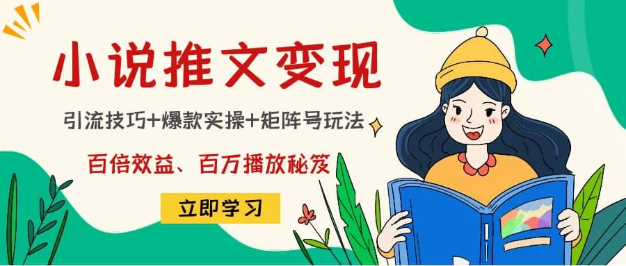 小说推文训练营汇创项目库-网创项目资源站-副业项目-创业项目-搞钱项目汇创项目库