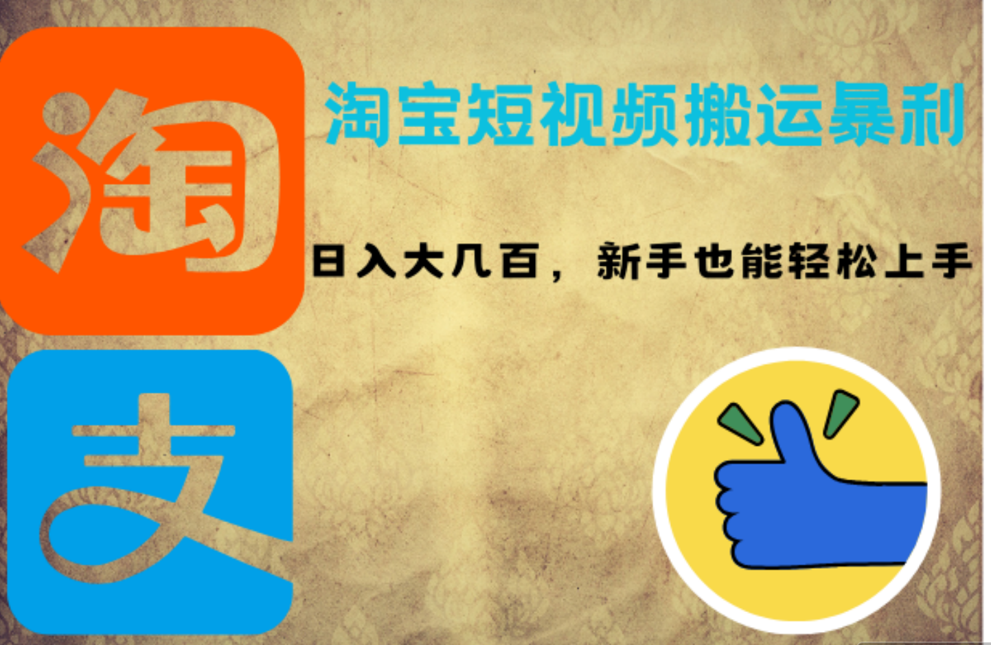 淘宝短视频搬运暴利攻略：日入大几百，新手也能轻松上手汇创项目库-网创项目资源站-副业项目-创业项目-搞钱项目汇创项目库