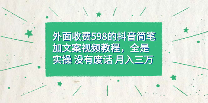 外面收费598抖音简笔加文案教程，全是实操 没有废话 月入三万（教程+资料）汇创项目库-网创项目资源站-副业项目-创业项目-搞钱项目汇创项目库