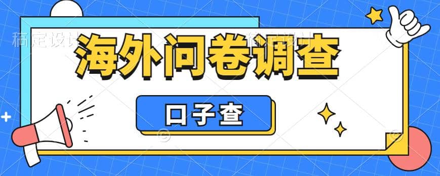 外面收费5000+海外问卷调查口子查项目，认真做单机一天200+汇创项目库-网创项目资源站-副业项目-创业项目-搞钱项目汇创项目库