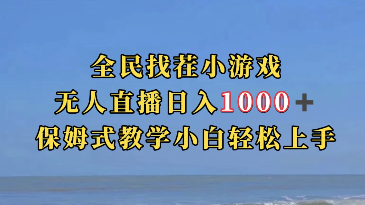 全民找茬小游无人直播日入1000+保姆式教学小白轻松上手（附带直播语音包）汇创项目库-网创项目资源站-副业项目-创业项目-搞钱项目汇创项目库