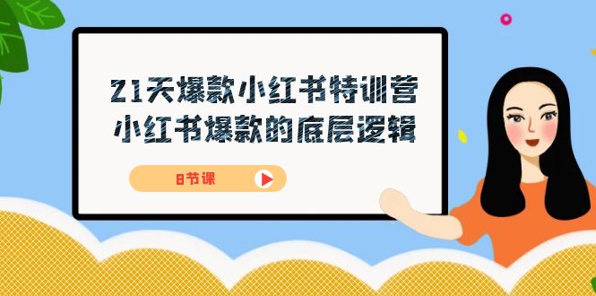 21天-爆款小红书特训营，小红书爆款的底层逻辑（8节课）汇创项目库-网创项目资源站-副业项目-创业项目-搞钱项目汇创项目库