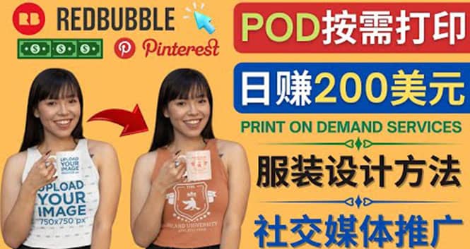 通过Print on Demand(按需打印)赚钱的方法：日赚200美元汇创项目库-网创项目资源站-副业项目-创业项目-搞钱项目汇创项目库