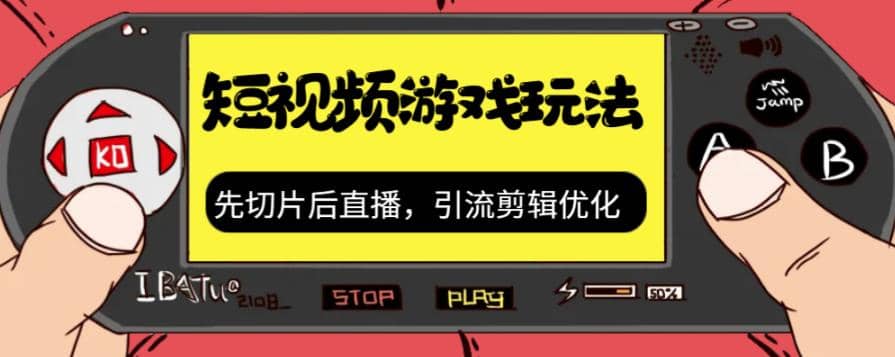 抖音短视频游戏玩法，先切片后直播，引流剪辑优化，带游戏资源汇创项目库-网创项目资源站-副业项目-创业项目-搞钱项目汇创项目库