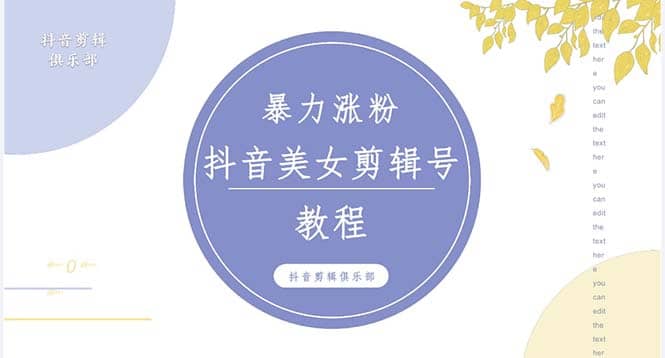 抖音快手暴力涨粉美女混剪视频教程 百分百过原创图片教程 附带违规申诉方法汇创项目库-网创项目资源站-副业项目-创业项目-搞钱项目汇创项目库