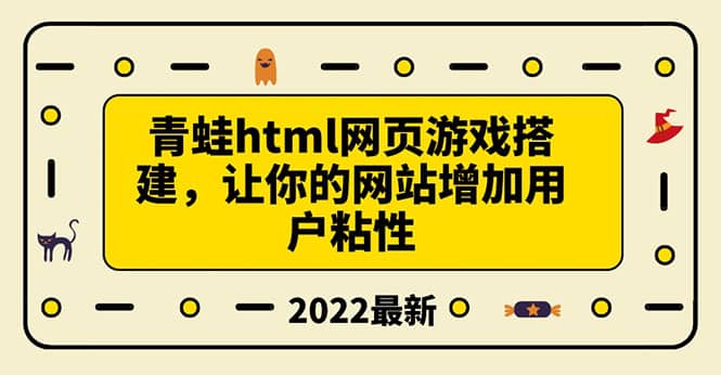 搭建一个青蛙游戏html网页，让你的网站增加用户粘性（搭建教程+源码）汇创项目库-网创项目资源站-副业项目-创业项目-搞钱项目汇创项目库