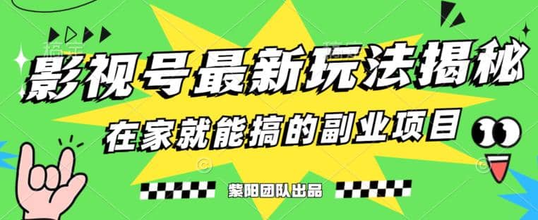 月变现6000+，影视号最新玩法，0粉就能直接实操【揭秘】汇创项目库-网创项目资源站-副业项目-创业项目-搞钱项目汇创项目库