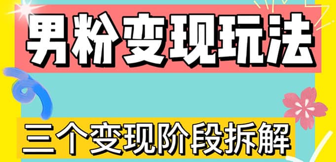 0-1快速了解男粉变现三种模式【4.0高阶玩法】直播挂课，蓝海玩法汇创项目库-网创项目资源站-副业项目-创业项目-搞钱项目汇创项目库