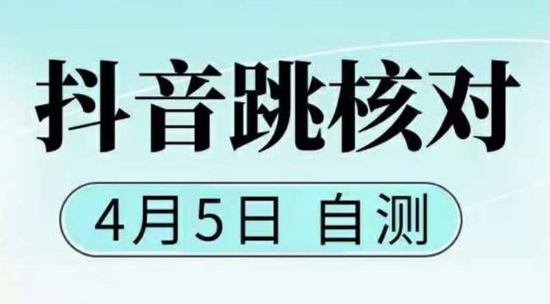 抖音0405最新注册跳核对，已测试，有概率，有需要的自测，随时失效汇创项目库-网创项目资源站-副业项目-创业项目-搞钱项目汇创项目库