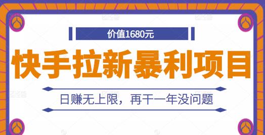 快手拉新暴利项目，有人已赚两三万，日赚无上限，再干一年没问题汇创项目库-网创项目资源站-副业项目-创业项目-搞钱项目汇创项目库