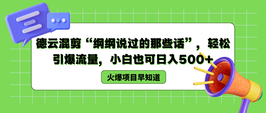 德云混剪“纲纲说过的那些话”，轻松引爆流量，小白也可以日入500+汇创项目库-网创项目资源站-副业项目-创业项目-搞钱项目汇创项目库