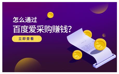 怎么通过百度爱采购赚钱，已经通过百度爱采购完成200多万的销量汇创项目库-网创项目资源站-副业项目-创业项目-搞钱项目汇创项目库