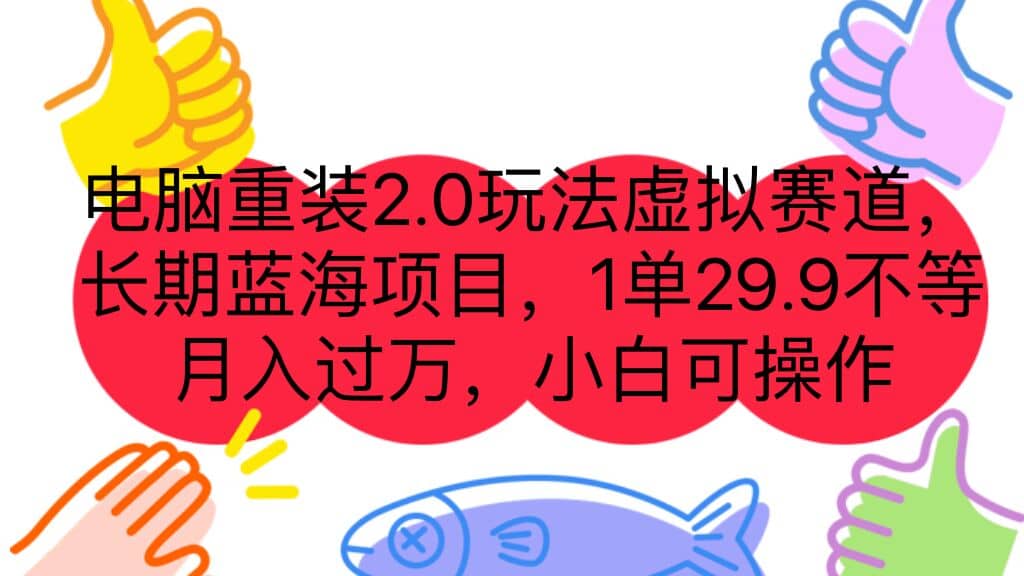 电脑重装2.0玩法虚拟赛道，长期蓝海项目 一单29.9不等 月入过万 小白可操作汇创项目库-网创项目资源站-副业项目-创业项目-搞钱项目汇创项目库