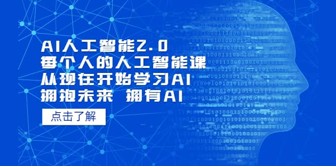 AI人工智能2.0：每个人的人工智能课：从现在开始学习AI（4月13更新）汇创项目库-网创项目资源站-副业项目-创业项目-搞钱项目汇创项目库