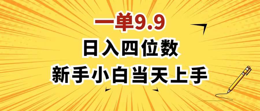 一单9.9，一天轻松四位数的项目，不挑人，小白当天上手 制作作品只需1分钟汇创项目库-网创项目资源站-副业项目-创业项目-搞钱项目汇创项目库