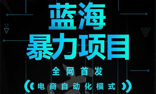 引流哥蓝海暴力躺赚项目：无需发圈无需引流无需售后，每单赚50-500（教程+线报群)汇创项目库-网创项目资源站-副业项目-创业项目-搞钱项目汇创项目库