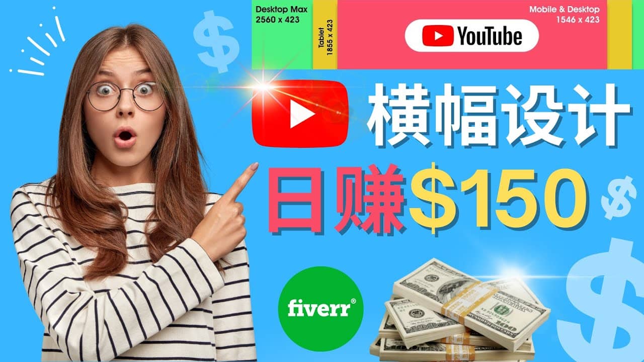 通过Fiverr出售YouTube Banner横幅的设计，每单50美元，日赚150美元汇创项目库-网创项目资源站-副业项目-创业项目-搞钱项目汇创项目库