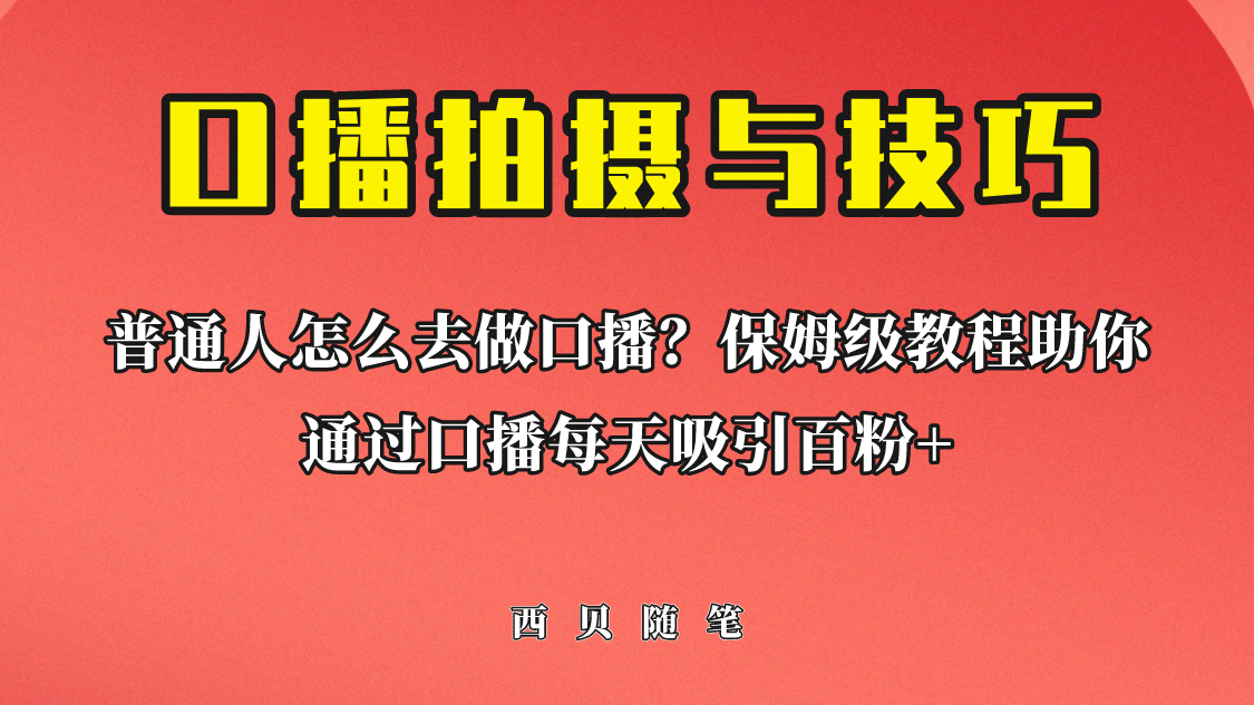 普通人怎么做口播？保姆级教程助你通过口播日引百粉汇创项目库-网创项目资源站-副业项目-创业项目-搞钱项目汇创项目库